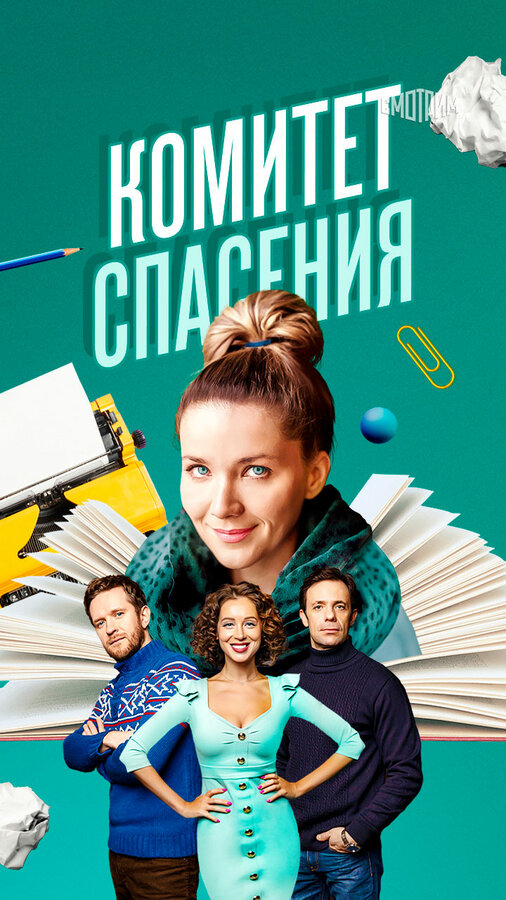 Комитет спасения (2023) - смотреть онлайн